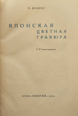 Денике Б. Японская цветная гравюра. С 67 ил. М.: ОГИЗ-ИЗОГИЗ, 1936.